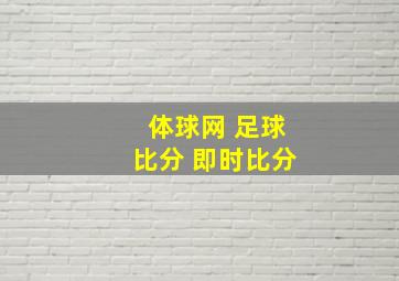 体球网 足球比分 即时比分